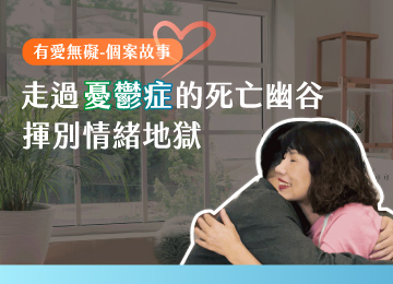 【有愛無礙-個案故事】走過憂鬱症的死亡幽谷 揮別情緒地獄