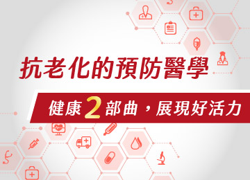 【健康專書】「抗老化的預防醫學」懶人包： 健康2部曲，展現好活力