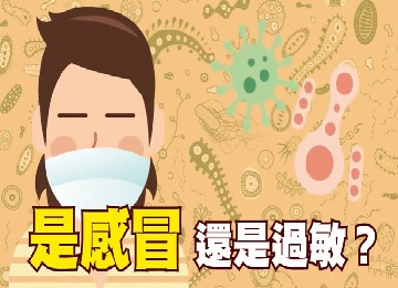 打噴嚏、流鼻水，不一定是感冒喔！