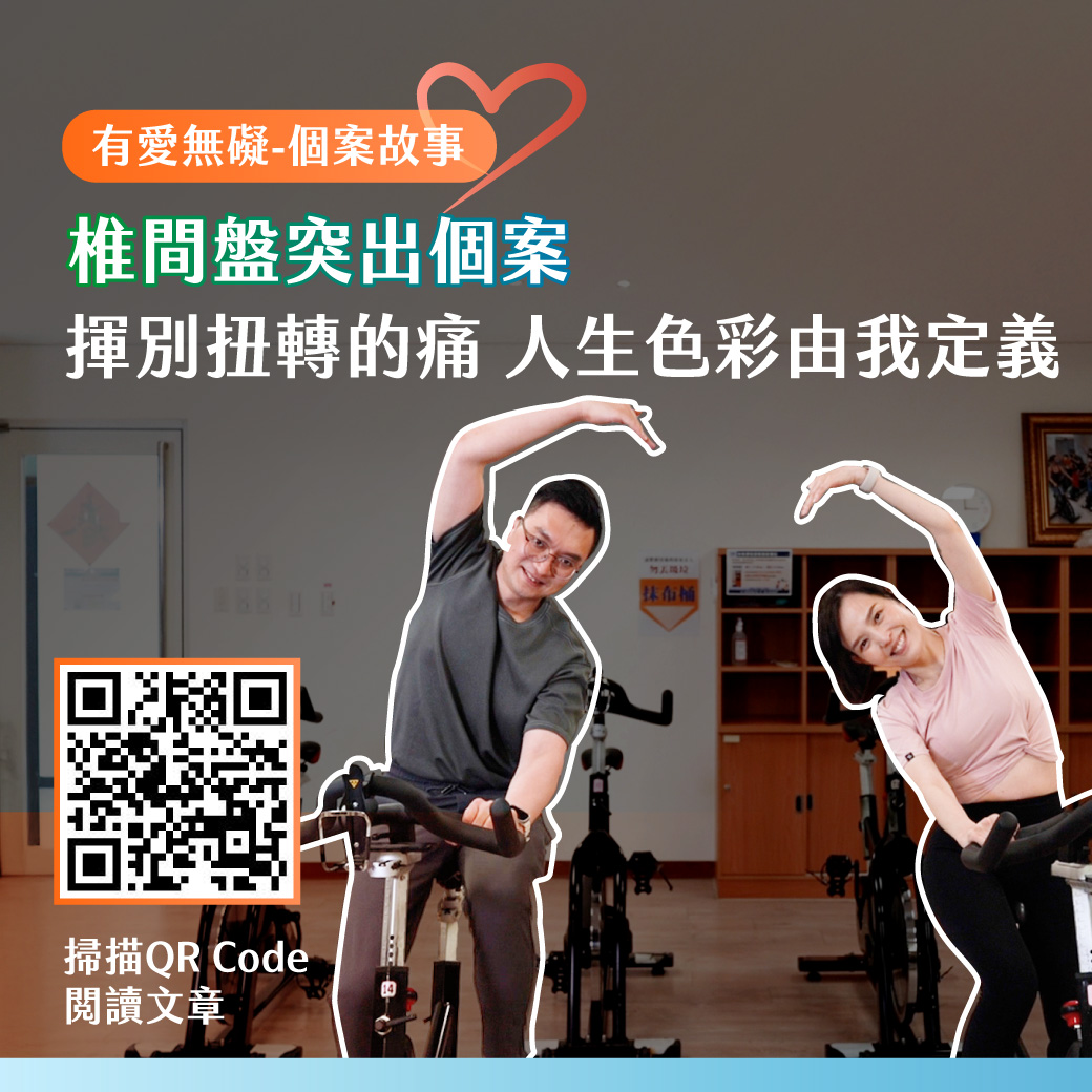 椎間盤突出個案故事網站內頁.jpg