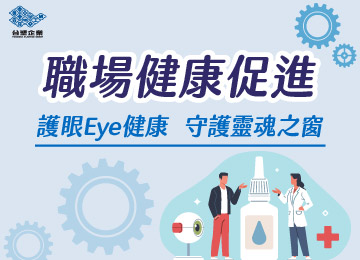 「職場健康促進」健康專書：護眼Eye健康，守護靈魂之窗
