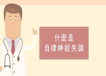 什麼是自律神經失調