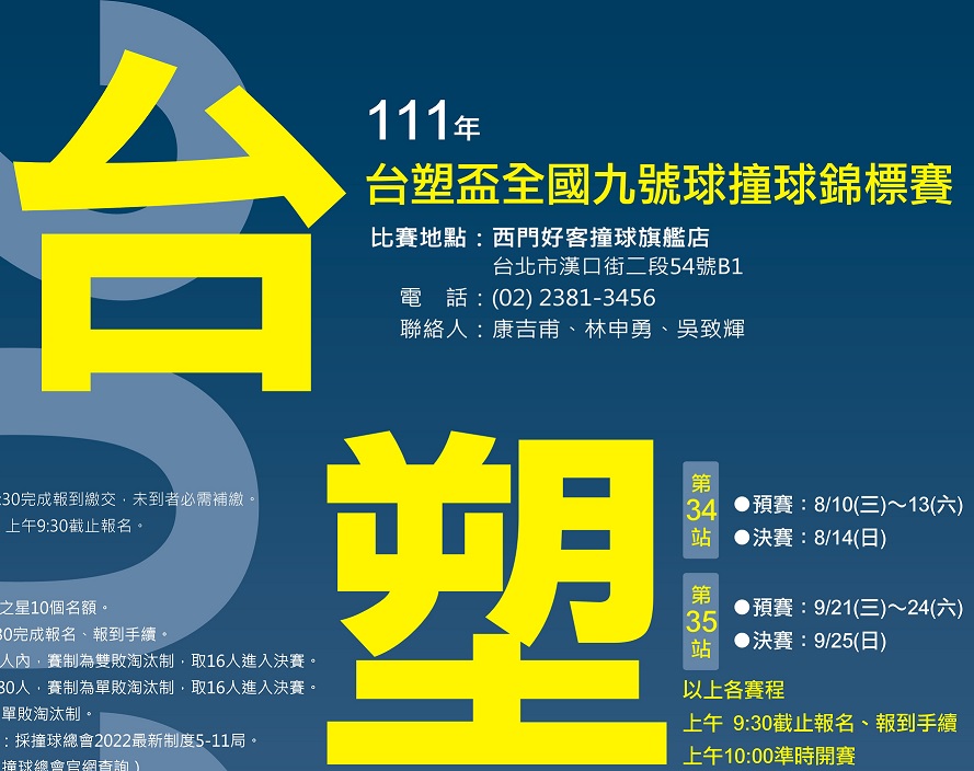 台塑盃全國撞球錦標賽於8月及9月開打，歡迎觀賞賽事直播~