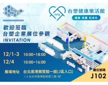 歡迎蒞臨2022醫療科技展台塑企業展位參觀