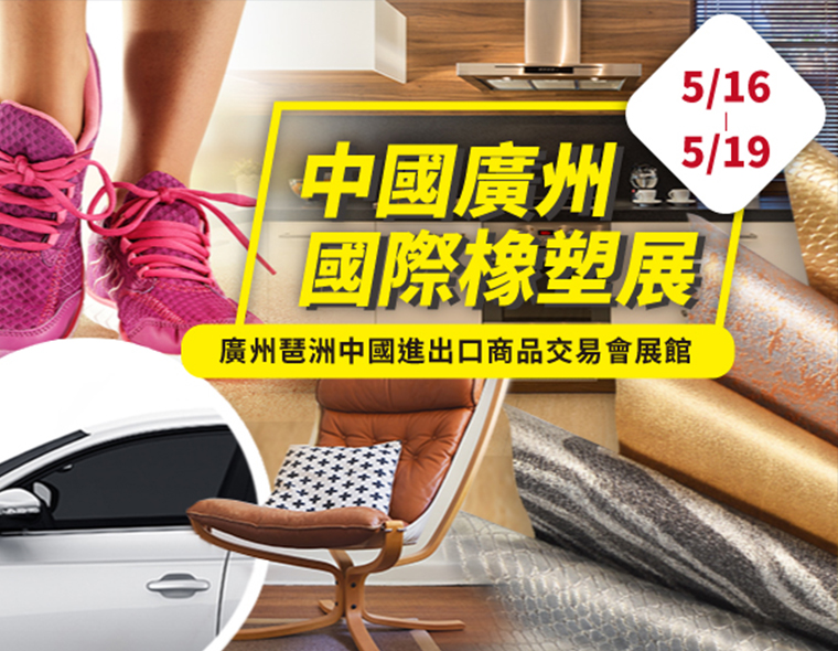 敬邀參觀2017/5/16~5/19「2017Chinaplas廣州國際塑料橡膠展」