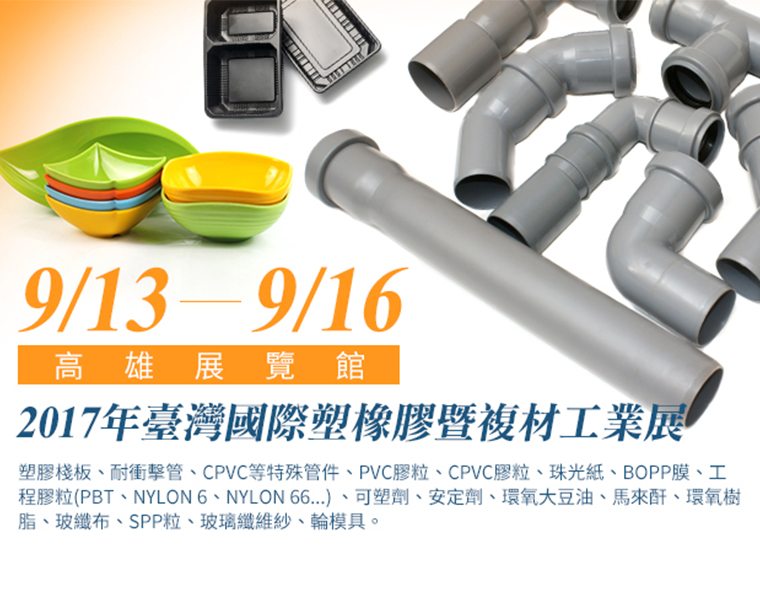 敬邀參觀2017/9/13~9/16高雄展覽館「2017年臺灣國際塑橡膠暨複材工業展」