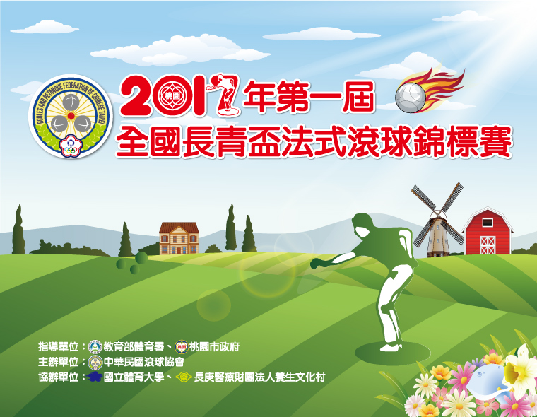 滾滾滾~~台塑樂活圈邀請大小朋友到長庚養生文化村參加「2017年第一屆全國長青盃法式滾球錦標賽」滾出青春和活力！