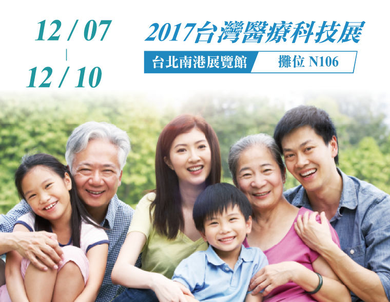 「2017/12/7~12/10台灣醫療科技展」，台塑企業陪伴您擁抱健康樂活人生