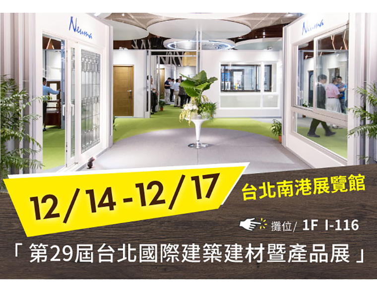 敬邀參觀2017年12月14日～17日「第29届台北國際建築建材暨產品展」