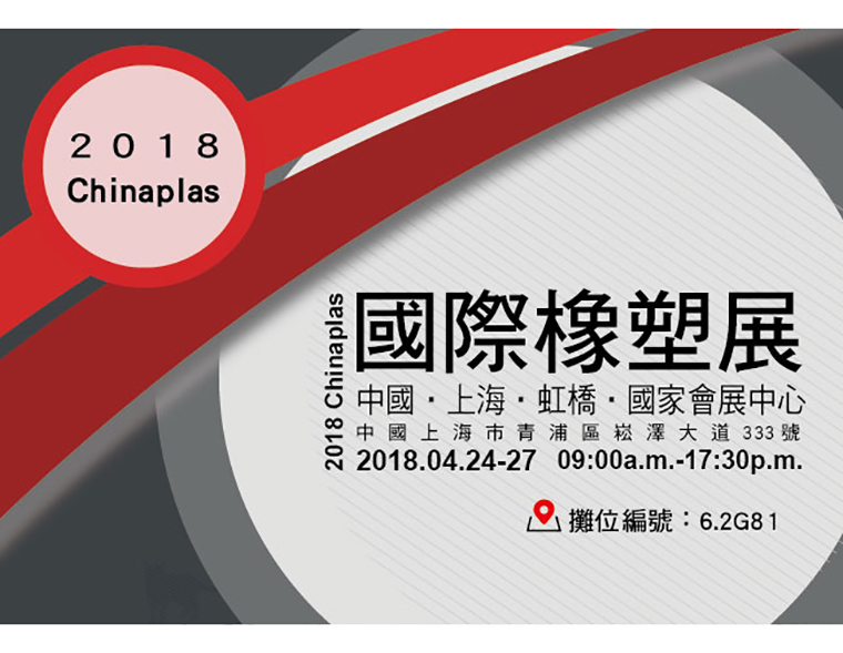 敬邀參觀 2018年4月24日～27日 中國上海「第32屆中國國際塑料橡膠工業展覽會」