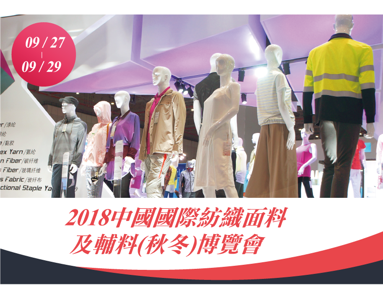 敬邀參觀 2018年9月27日～29日 中國上海「國際紡織面料及輔料(秋冬)博覽會」
