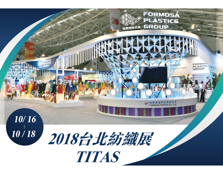 敬邀參觀2018年10月16日～18日「台北紡織展TITAS」