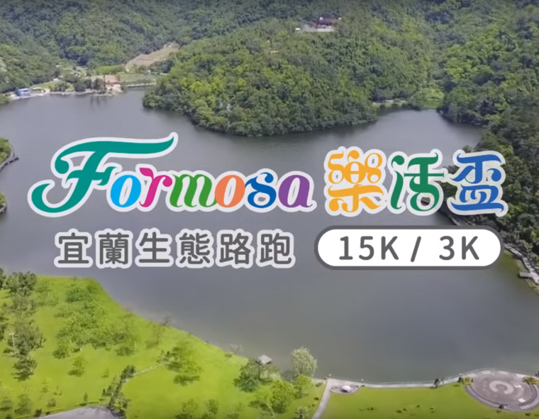 Formosa樂活盃－2018年12月2日宜蘭生態路跑，開放報名