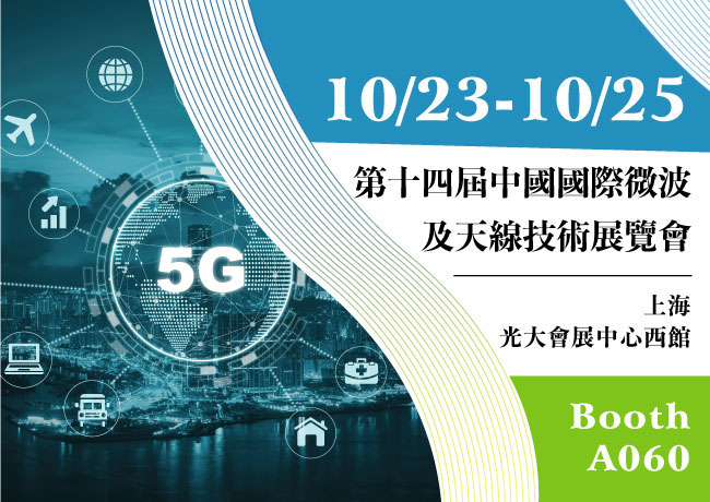 敬邀參觀2019年10月23日～10月25日「第14屆中國國際微波及天線技術展覽會」