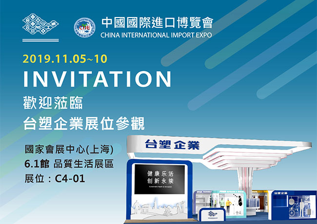 敬邀參觀2019年11月05日～11月10日第2屆「中國國際進口博覽會」