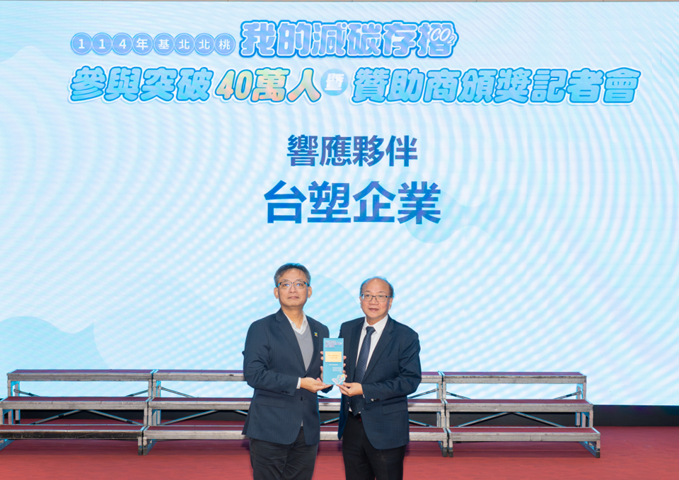 台塑企業大力贊助150萬支持「我的減碳存摺」全民運動，鼓勵員工以日常行動參與減碳，獲得北北基桃四市政府肯定