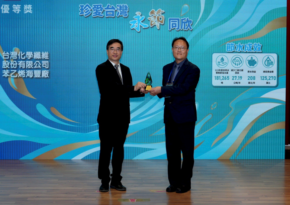 台化苯乙烯海豐廠榮獲「2025年節約用水績優選拔活動」優等獎，展現卓越水資源管理成果