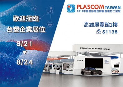 2019高雄橡塑展.jpg