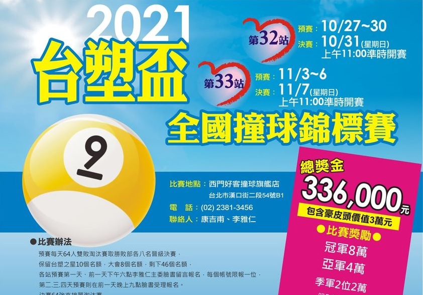 台塑盃全國撞球錦標賽於10/27~11/7開打，歡迎觀賞賽事直播~