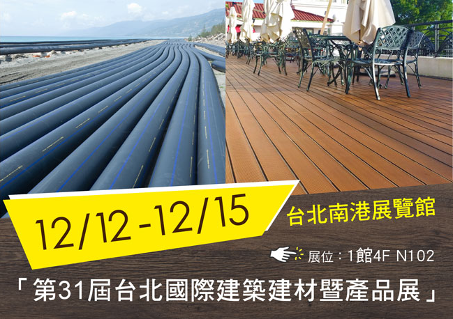 敬邀參觀2019年12月12日～12月15日「第31屆台北國際建築建材暨產品展」