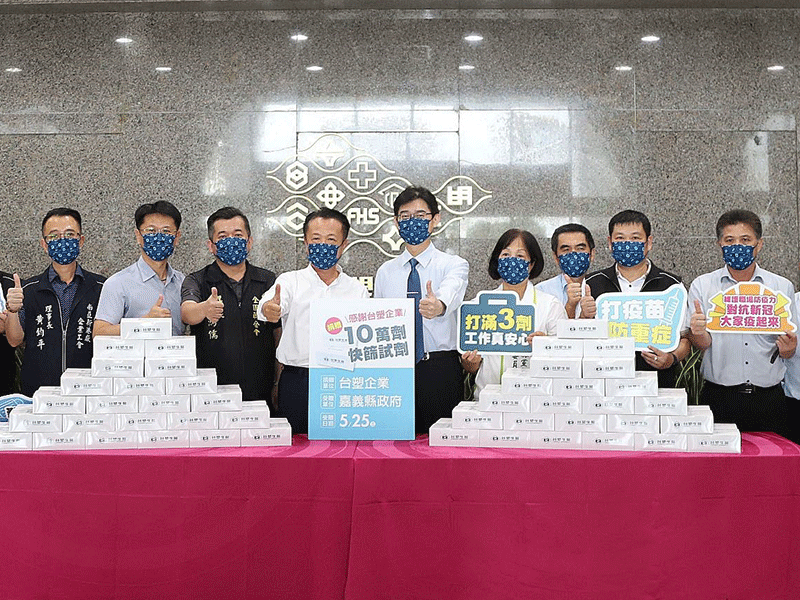 台塑企業捐贈嘉義縣政府快篩試劑暨成立疫苗接種站