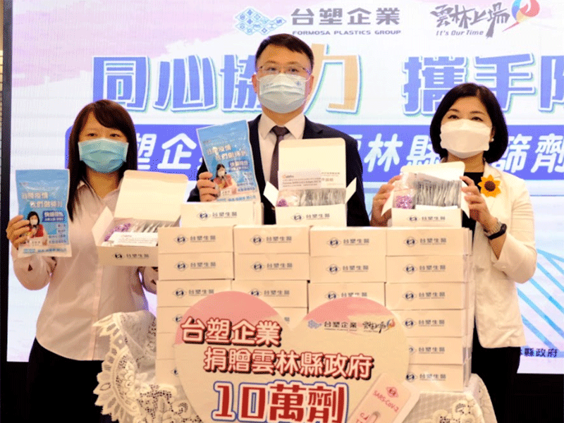 同心協力 攜手防疫- 台塑企業捐贈雲林縣政府十萬劑快篩試劑