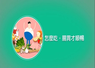 怎麼吃，腸胃才順暢?