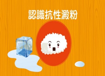 認識抗性澱粉