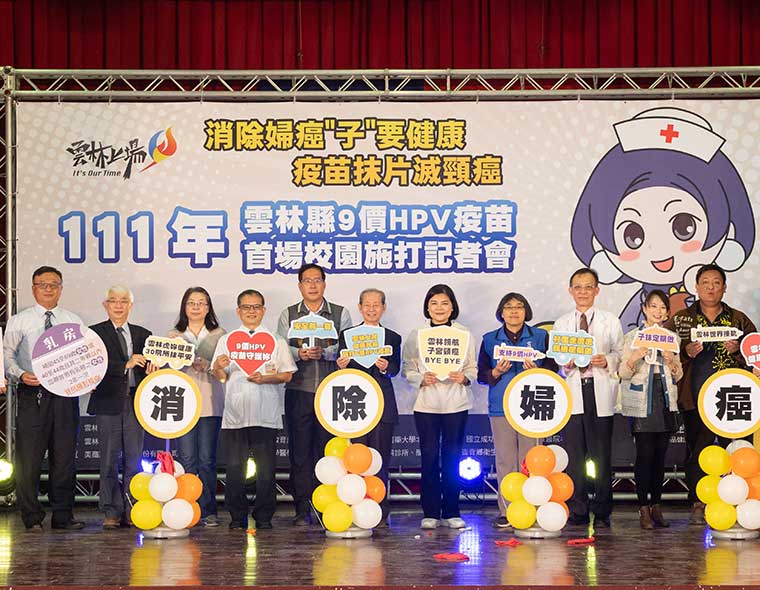 台塑企業暨王詹樣基金會與雲林縣政府攜手推動「國一女生接種9價HPV疫苗」
