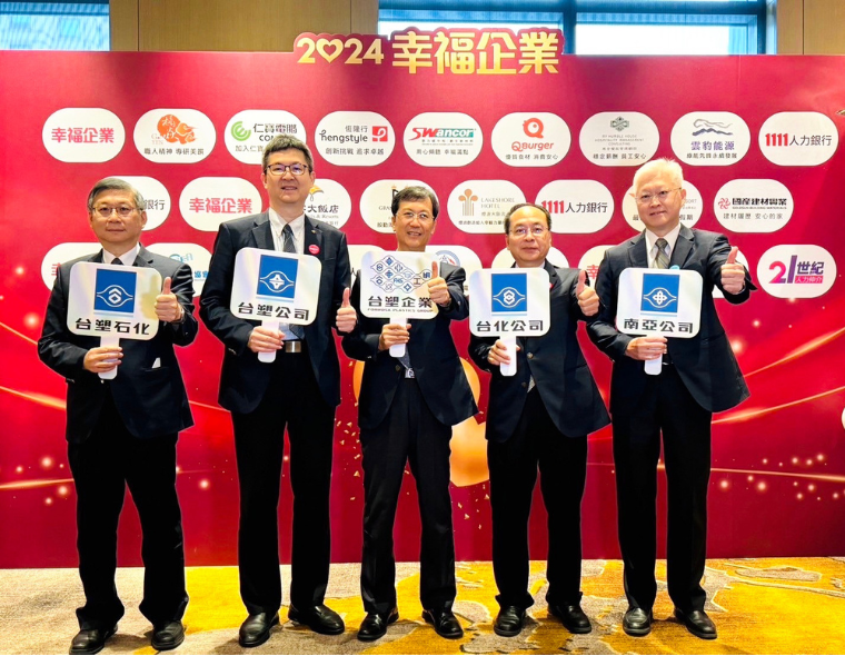台塑、南亞、台化、台塑石化再奪幸福企業「金獎」 全企業共摘8金4銀