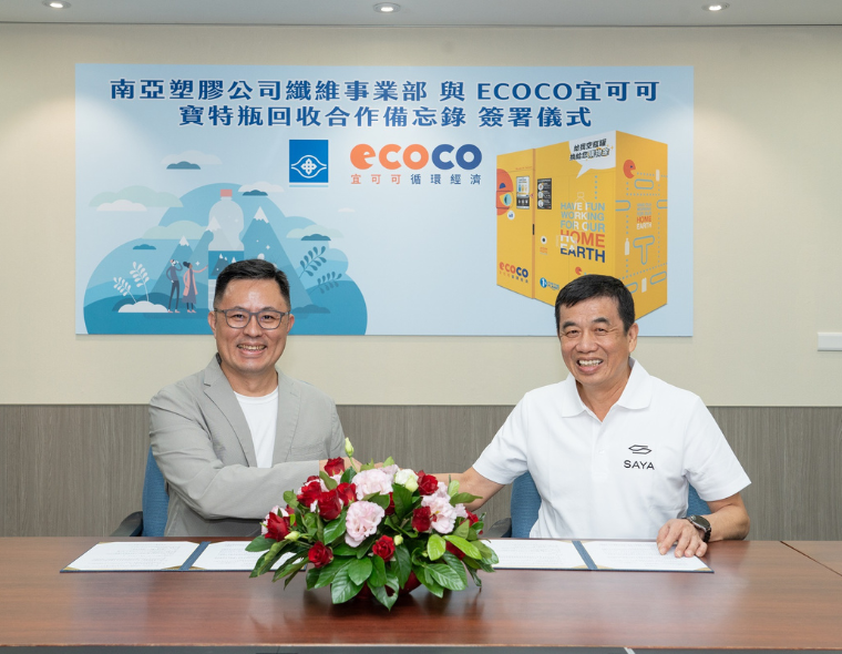 南亞公司與宜可可(ECOCO)合作  佈局寶特瓶回收再生 建立綠色循環新網絡