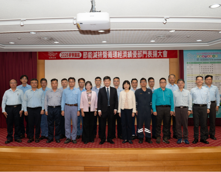 2025年台塑企業麥寮園區節能減排暨循環經濟績優部門表揚大會