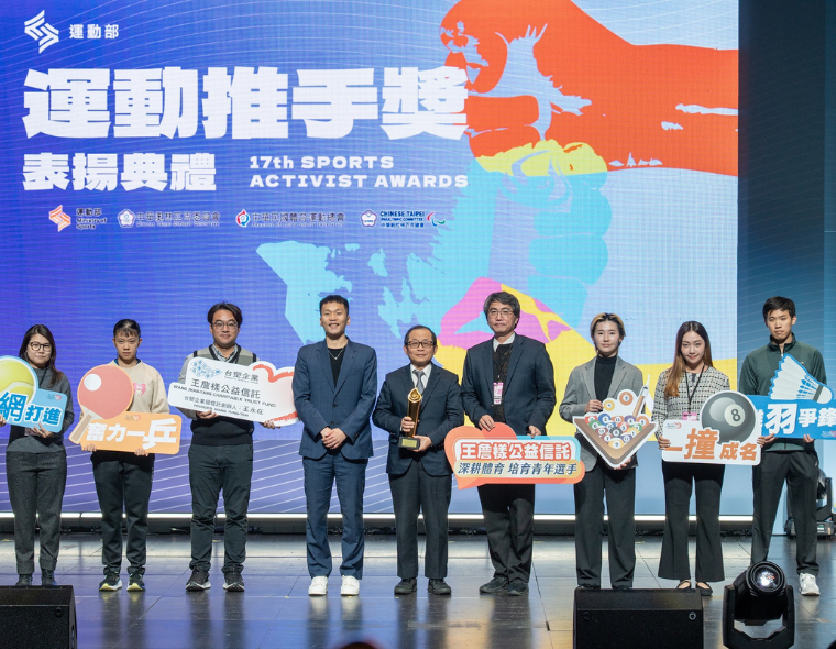 台塑企業暨王詹樣公益信託長期支持體育運動  獲頒體育推手獎贊助類「金質獎」及「長期贊助獎」