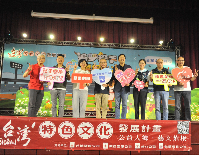 南亞塑膠公司攜手蘋果劇團舉辦廠鄉一家親活動 逾1,500人鄉親參與