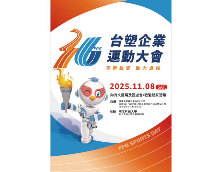 台塑企業第三十六屆運動大會將於11月8日登場
