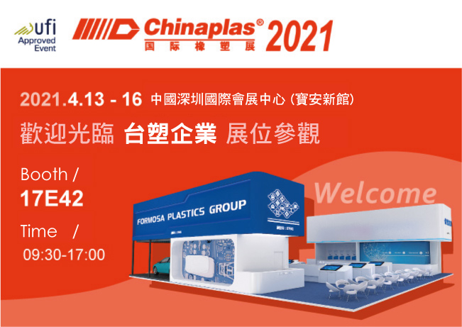 敬邀參觀 2021年4月13日～16日 深圳「2021國際橡塑展」