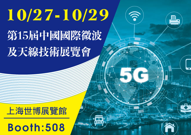 敬邀參觀2020年10月27日～10月29日「第15屆中國國際微波及天線技術展覽會」