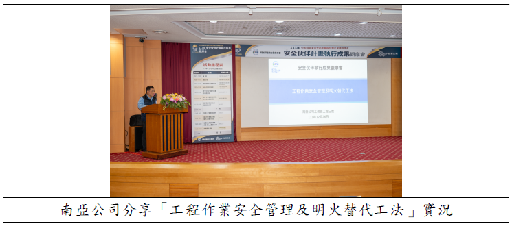 南亞公司分享「工程作業安全管理及明火替代工法」實況.png
