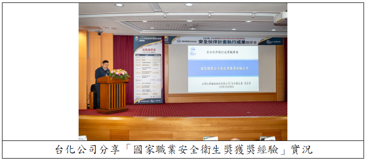 台化公司分享「國家職業安全衛生獎獲獎經驗」實況.png