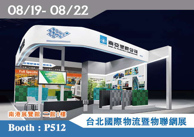 敬邀參觀2020年08月19日～22日第25屆「台北國際物流暨物聯網展」