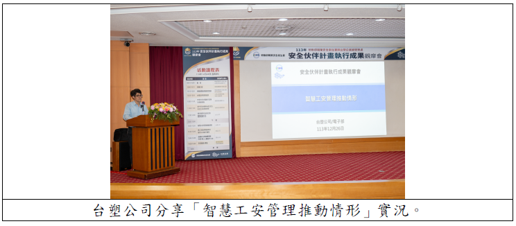 台塑公司分享「智慧工安管理推動情形」實況.png