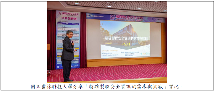 國立雲林科技大學分享「精確製程安全資訊的需求與挑戰」實況.png