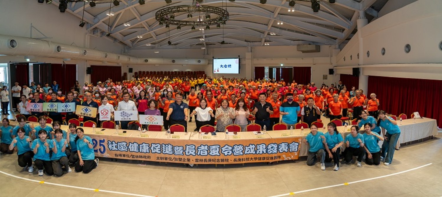二O二五年麥寮鄰近社區健康促進暨長者夏令營成果發表會記實