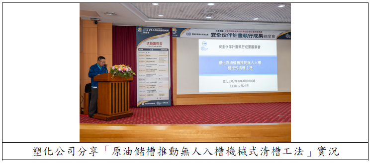 塑化公司分享「原油儲槽推動無人入槽機械式清槽工法」實況.png