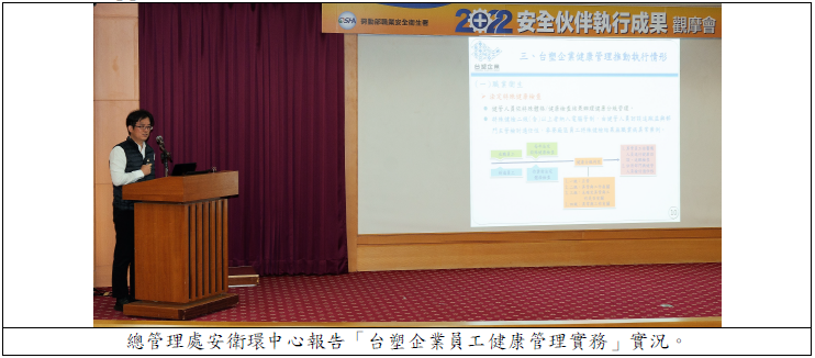總管理處安衛環中心報告「台塑企業員工健康管理實務」實況.png