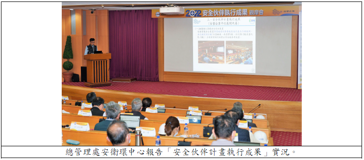總管理處安衛環中心報告「安全伙伴計畫執行成果」實況.png